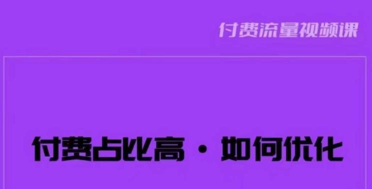 波波-付费占比高，如何优化？只讲方法，不说废话，高效解决问题！-副业宝典
