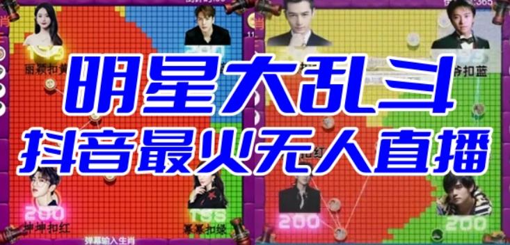 明星大乱斗–2023抖音最新最火爆弹幕互动游戏【开播教程+起号教程+对接报白等】-副业宝典