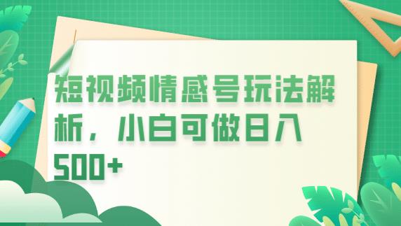 冷门暴利项目，短视频平台情感短信，小白月入万元-副业宝典