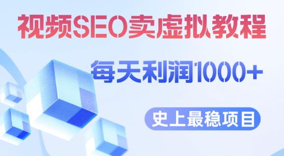 视频SEO出售虚拟产品每天稳定2-5单利润1000+史上最稳定私域变现项目【揭秘】-副业宝典