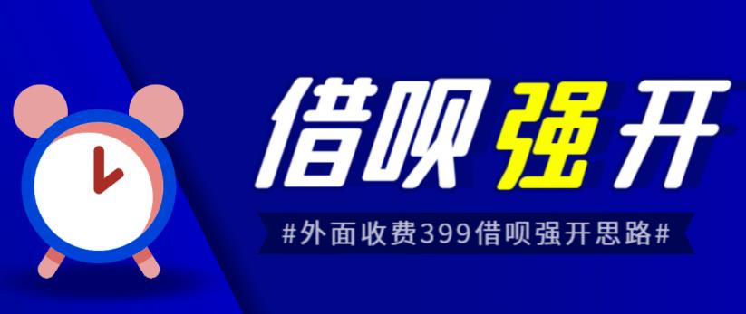 外面收费的388的支付宝借呗强开教程，仅揭秘具体真实性自测-副业宝典