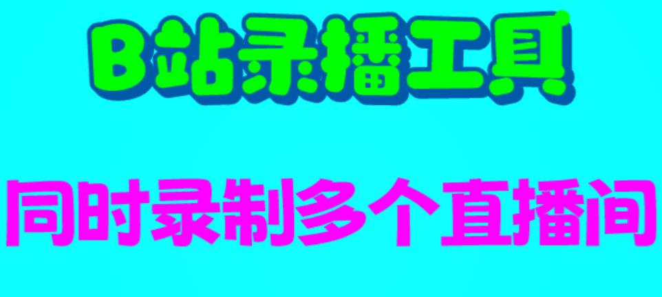 B站录播工具，支持同时录制多个直播间【录制脚本+使用教程】-副业宝典
