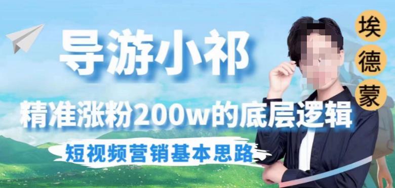 埃德蒙导游小祁，精准涨粉200w的底层逻辑，短视频营销基本思路-副业宝典