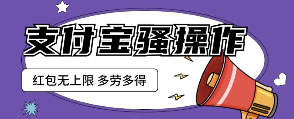 支付宝骚操作一天挣个两三百，零成本方法无私分享给你【揭秘】-副业宝典