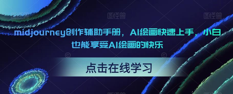 midjourney创作辅助手册，AI绘画快速上手，小白也能享受AI绘画的快乐-副业宝典