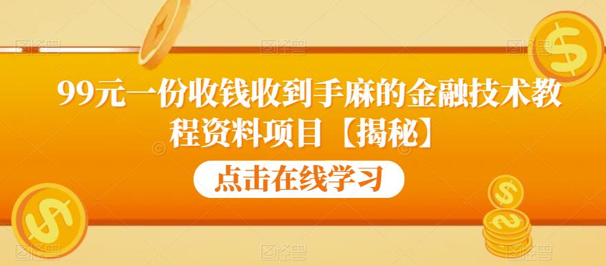 99元一份收钱收到手麻的金融技术教程资料项目【揭秘】-副业宝典