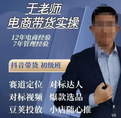 于老师电商带货实操，抖音电商橱窗达人好物推荐，短视频带货实操小店随心推（80节完整）-副业宝典