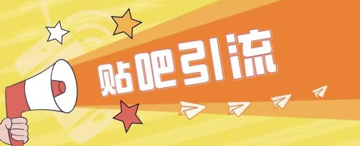 傻瓜式贴吧引流创业粉，简单重复操作，轻松日引流100+【揭秘】-副业宝典