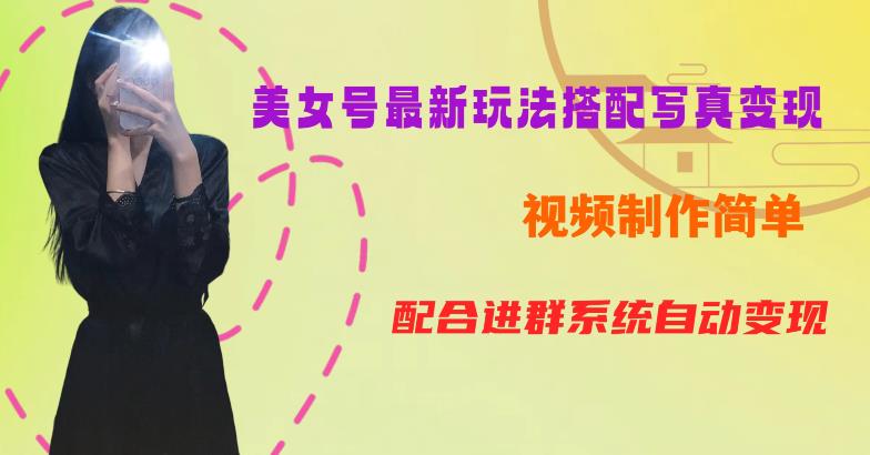 YY短视频系列美女号第五期-超简单九宫格视频+写真变现教程，一周内实现日收益300-500【揭秘】-副业宝典