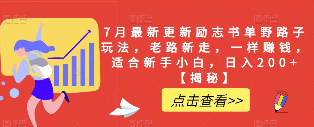7月最新更新励志书单野路子玩法，老路新走，一样赚钱，适合新手小白，日入200+【揭秘】-副业宝典