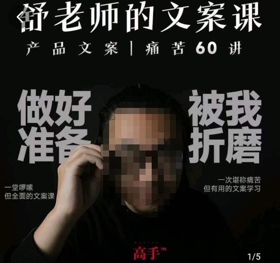 舒老师的文案课，产品文案痛苦60讲，用户视角形成正确文案观，让你写文案突飞猛进-副业宝典