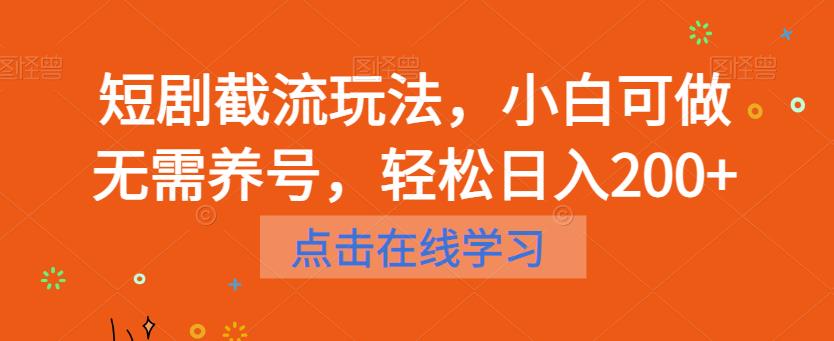 短剧截流玩法，小白可做无需养号，轻松日入200+-副业宝典