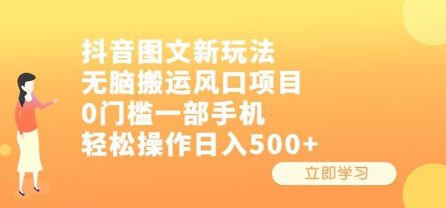 抖音图文新玩法，无脑搬运风口项目，0门槛一部手机轻松操作日入500+【揭秘】-副业宝典