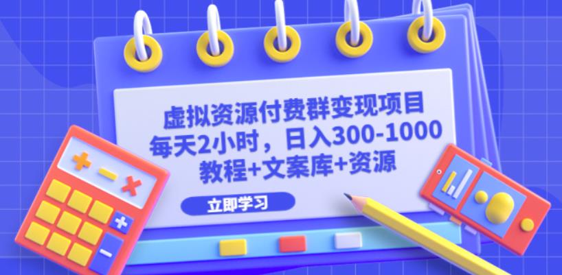 虚拟资源付费群变现项目：每天2小时，日入300-1000+（教程+文案库+资源）-副业宝典