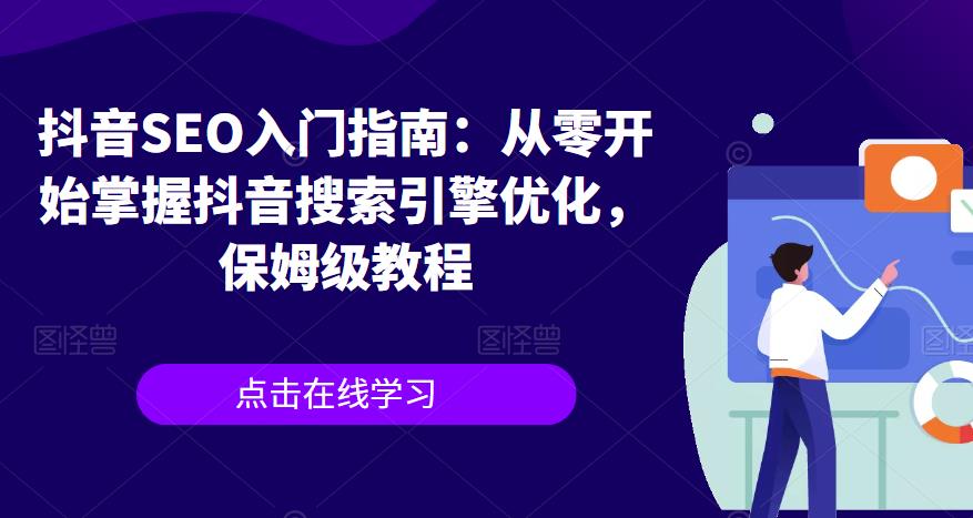 抖音SEO入门指南：从零开始掌握抖音搜索引擎优化，保姆级教程-副业宝典