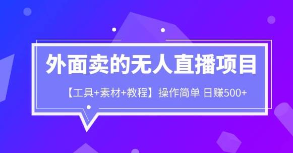 外面卖1980的无人直播项目【工具+素材+教程】日赚500+【揭秘】-副业宝典