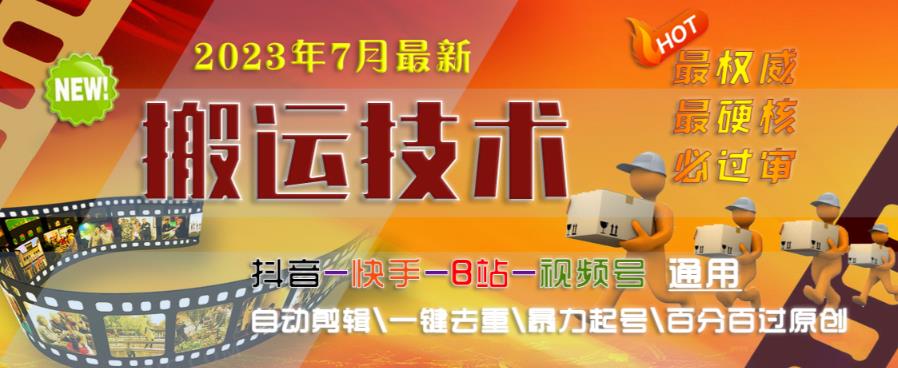 2023年7月最新最硬必过审搬运技术抖音快手B站通用自动剪辑一键去重暴力起号百分百过原创-副业宝典