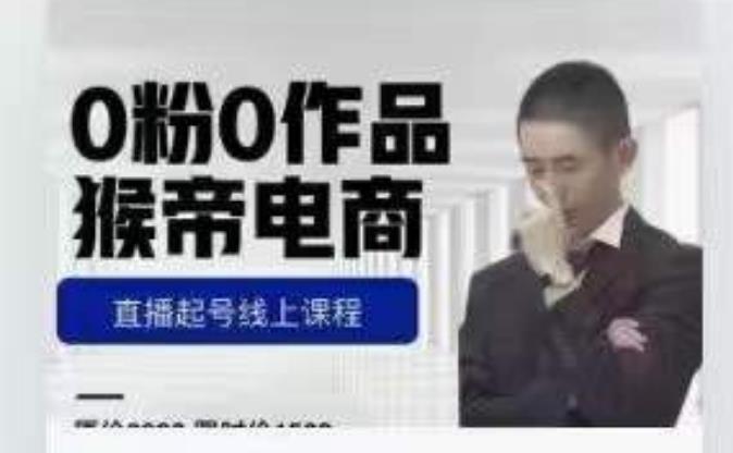 猴帝是7月份1600线上课更新两节，0粉0作品，直播起号线上课程-副业宝典