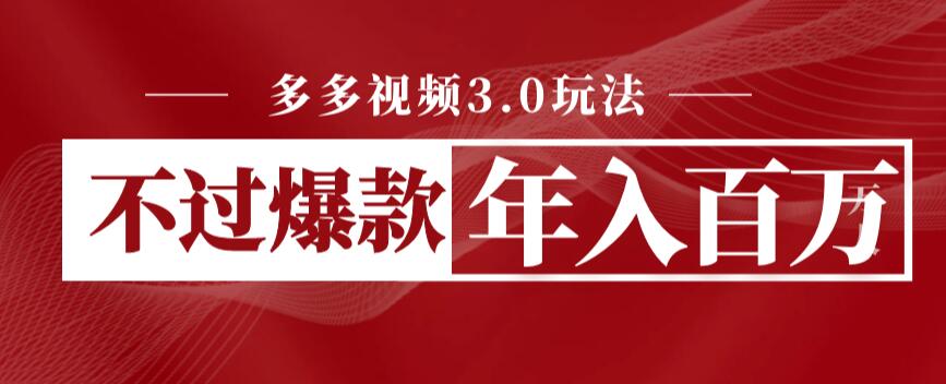 多多视频3.0玩法，线下结算不过爆款年入百万-副业宝典