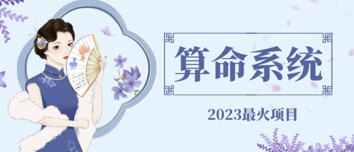 外面卖1888的2023最火算命测算系统源码搭建教程【源码+教程】-副业宝典