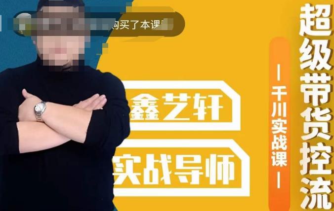 包农鑫·全是实操千川实战课，超级带货控流，直播带货​千川全面实战打法-副业宝典
