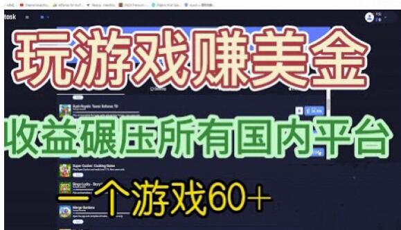 国外玩游戏赚美金平台，一个游戏60+，收益碾压国内所有平台【揭秘】-副业宝典