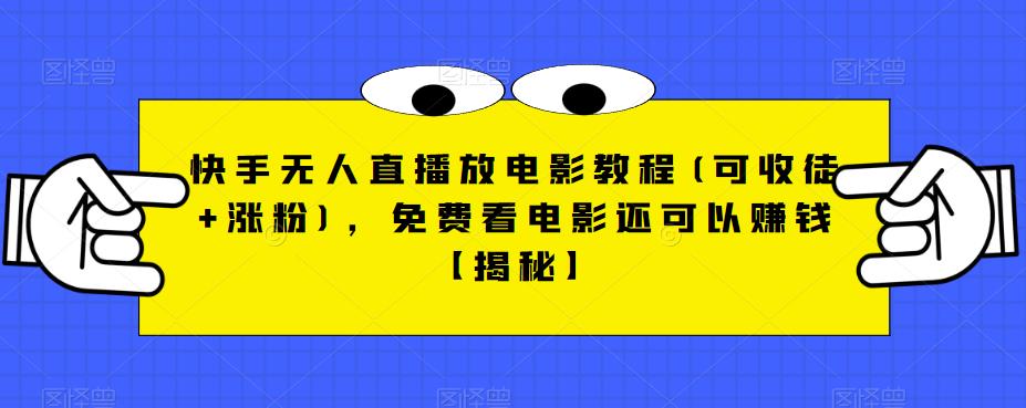 快手无人直播放电影教程(可收徒+涨粉)，免费看电影还可以赚钱【揭秘】-副业宝典