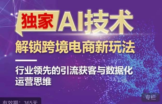 独家AI技术&ChatGPT解锁跨境电商新玩法，行业领先的引流获客与数据化运营思维-副业宝典