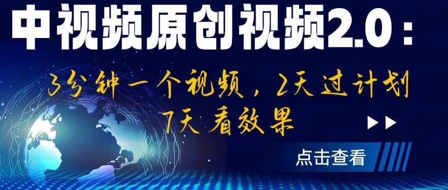 中视频原创视频2.0：3分钟一个视频，2天过计划，7天看效果【揭秘】-副业宝典