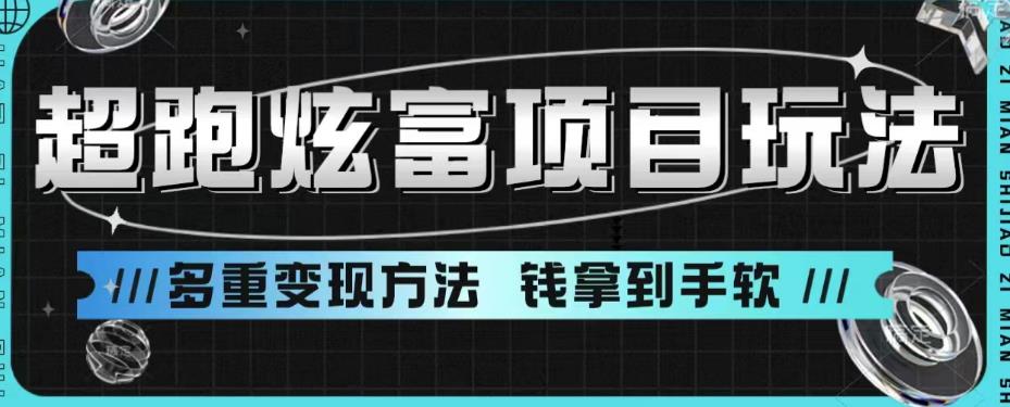 超跑炫富项目玩法，多重变现方法，玩法无私分享给你【揭秘】-副业宝典