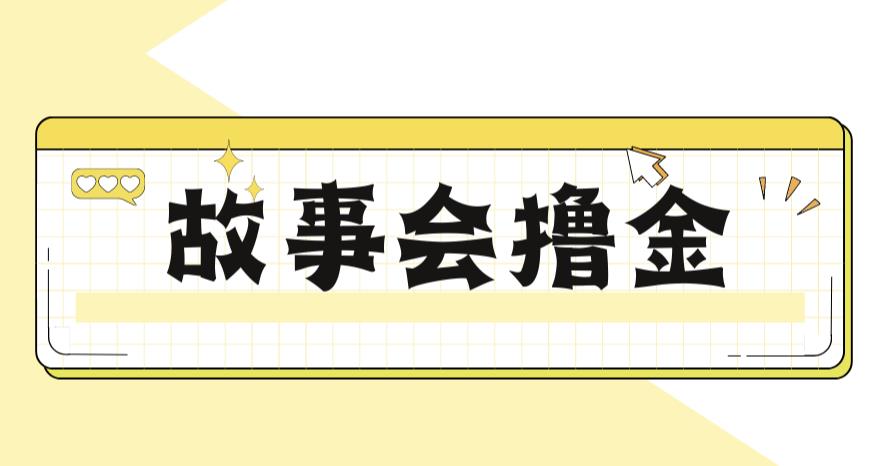 最新爆火1599的故事会撸金项目，号称一天500+【全套详细玩法教程】-副业宝典