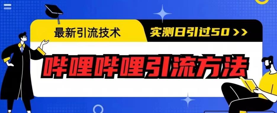最新引流技术，哔哩哔哩引流方法，实测日引50人【揭秘】-副业宝典