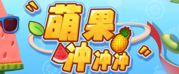 萌果冲冲冲–2023抖音最新最火爆弹幕互动游戏【开播教程+起号教程+对接报白等】-副业宝典