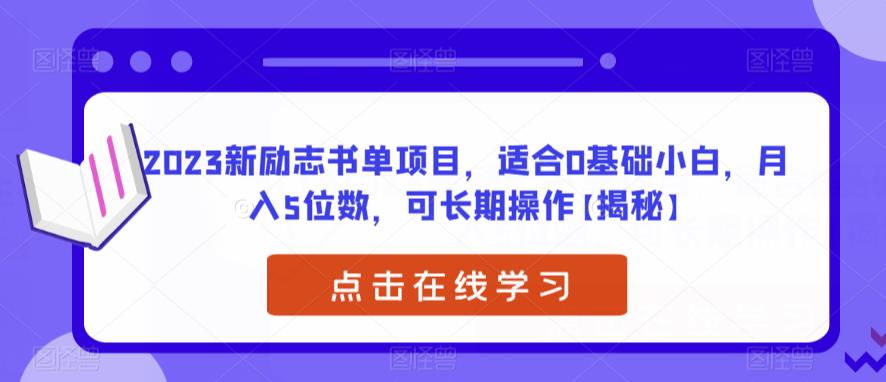2023新励志书单项目，适合0基础小白，月入5位数，可长期操作【揭秘】-副业宝典