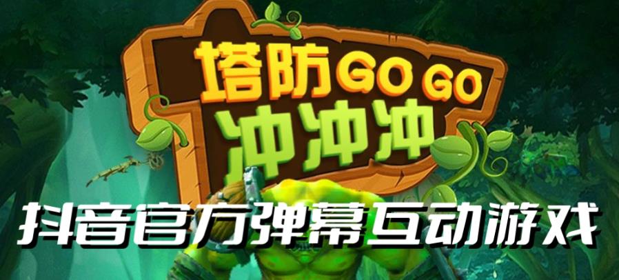 塔防冲冲冲–2023抖音最新最火爆弹幕互动游戏直播【开播教程+起号教程+对接报白等】-副业宝典