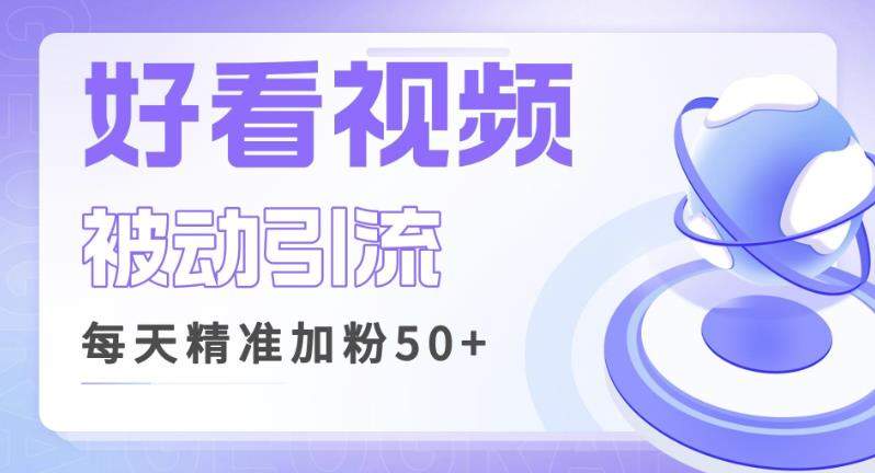 利用好看视频做关键词矩阵引流，每天50+精准粉丝转化超高收入超稳【揭秘】-副业宝典