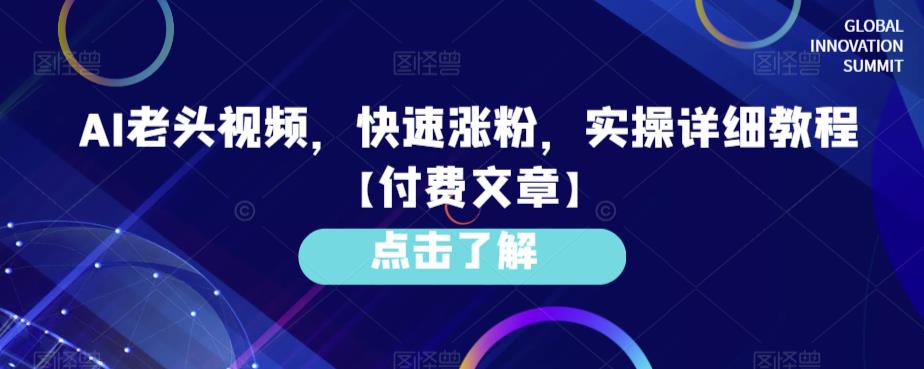 AI老头视频，快速涨粉，实操详细教程【付费文章】-副业宝典