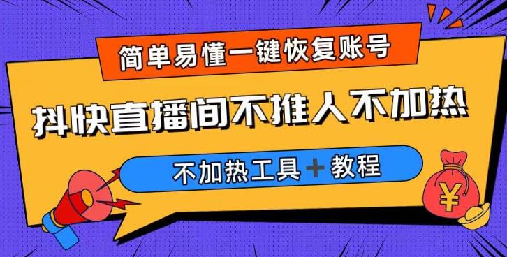 外面收费199的最新直播间不加热，解决直播间不加热问题（软件＋教程）-副业宝典