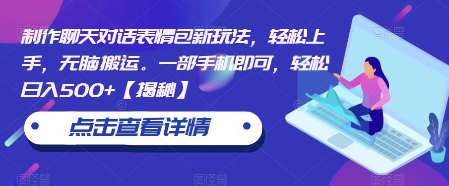 制作聊天对话表情包新玩法，轻松上手，无脑搬运。一部手机即可，轻松日入500+【揭秘】-副业宝典
