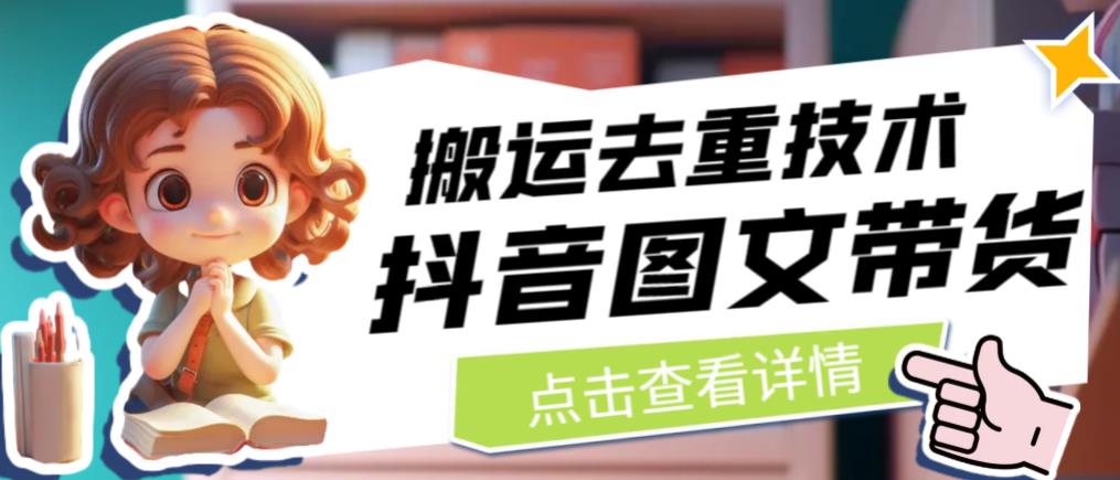 抖音图文带货搬运去重技术，可以直接抖音里面搬运图文-副业宝典