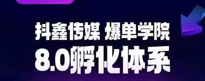 抖鑫传媒-爆单学院8.0孵化体系，让80%以上达人都能运营一个稳定变现的账号，操作简单，一部手机就能做-副业宝典