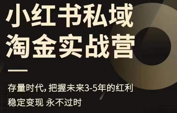 小红书私域淘金实战营，存量时代，把握未来3-5年的红利-副业宝典