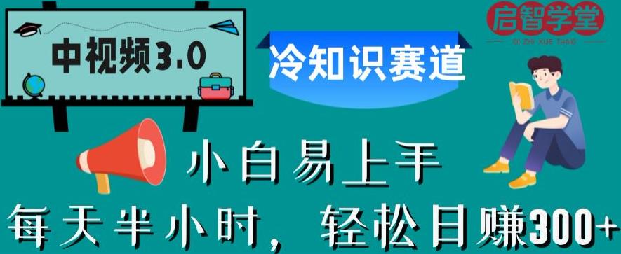 中视频3.0.冷知识赛道：每天半小时，轻松日赚300+【揭秘】-副业宝典