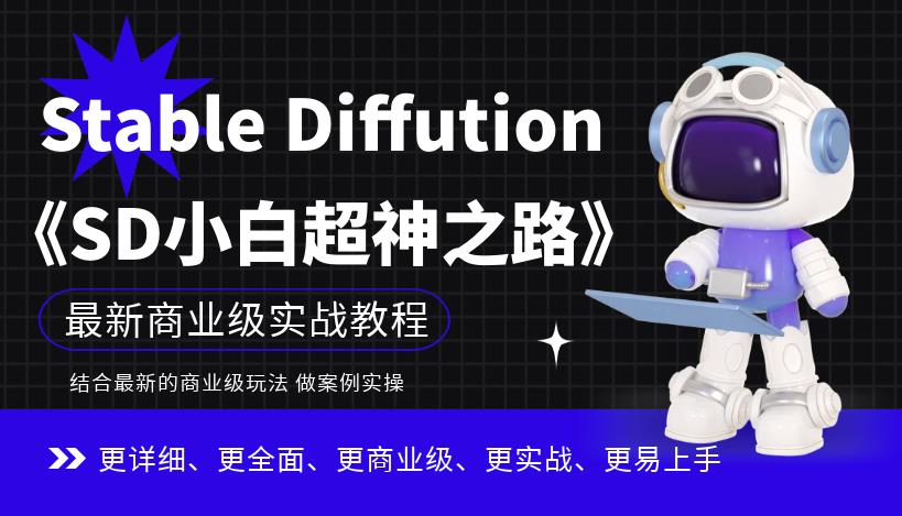 Stable Diffution小白超神之路，超详细AI绘画实操课，手把手带你掌握Stable Diffution商业级玩法-副业宝典