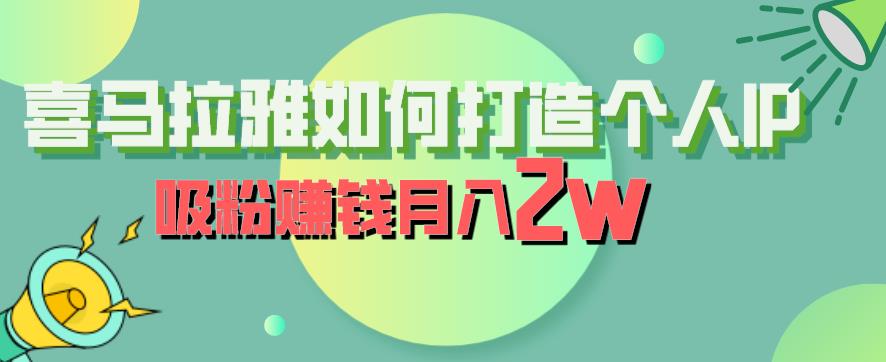 喜马拉雅如何打造个人IP，吸粉赚钱月入2W【揭秘】-副业宝典