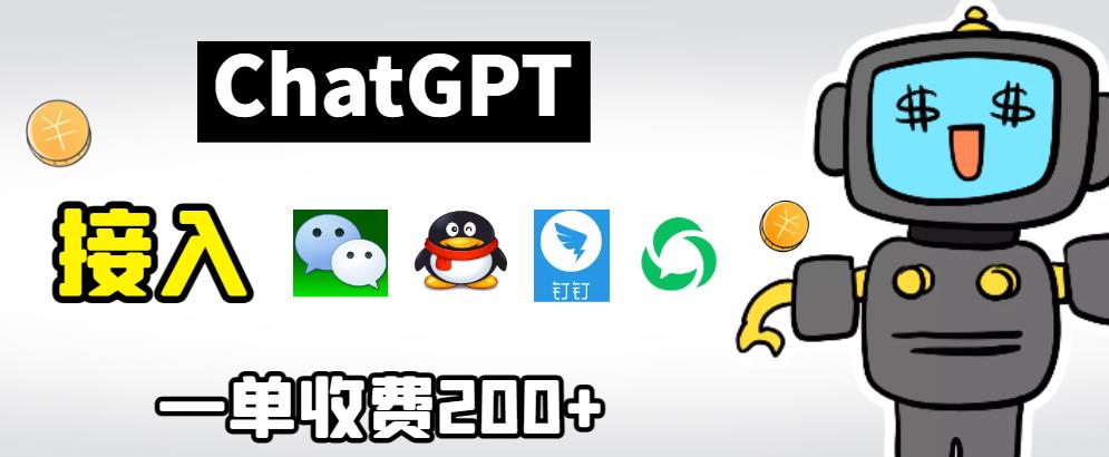 chatGPT接入微信、QQ、钉钉等聊天软件的视频教程和源码，单次收费200+-副业宝典