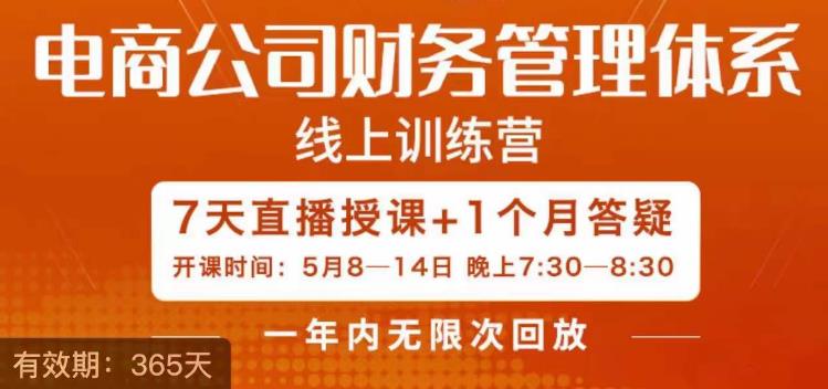 陈少珊·电商公司财务体系学习班，电商界既懂业务，又懂财务和经营管理的人不多，她是其中一人-副业宝典