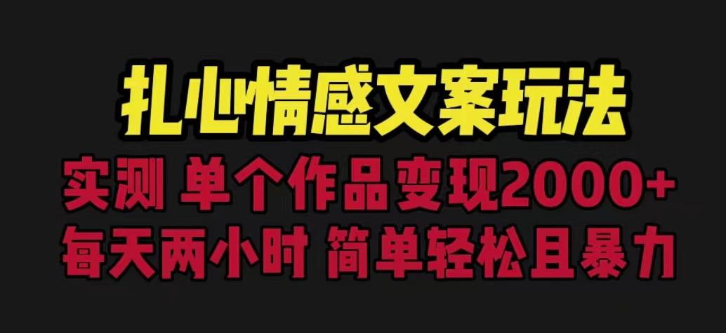 扎心情感文案玩法，单个作品变现5000+，一分钟一条原创作品，流量爆炸【揭秘】-副业宝典