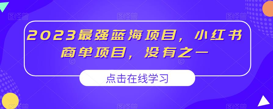 2023最强蓝海项目，小红书商单项目，没有之一【揭秘】-副业宝典