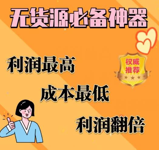 闲鱼无货源必备神器(利润翻倍)，成本最低，利润最高【揭秘】-副业宝典